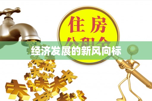 崇安经济发展的新风向标