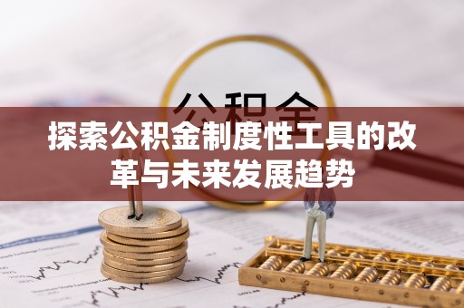 崇安探索公积金制度性工具的改革与未来发展趋势