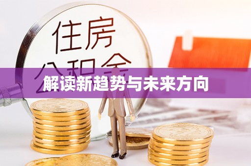 崇安解读新趋势与未来方向