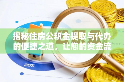 崇安揭秘住房公积金提取与代办的便捷之道，让您的资金流动更高效