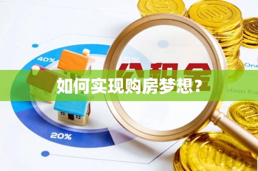 崇安如何实现购房梦想？