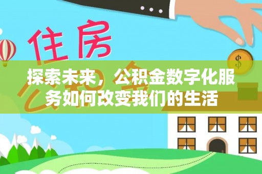 崇安探索未来，公积金数字化服务如何改变我们的生活