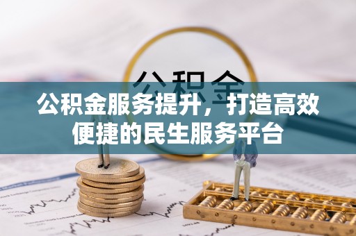 崇安公积金服务提升，打造高效便捷的民生服务平台