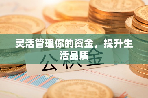 崇安灵活管理你的资金，提升生活品质
