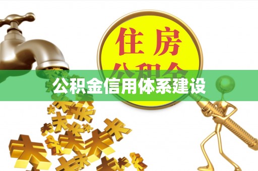 崇安公积金信用体系建设