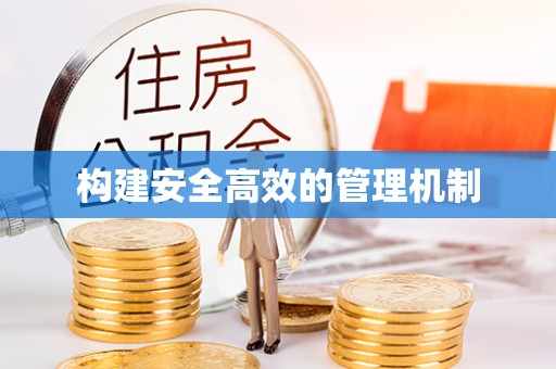 崇安构建安全高效的管理机制