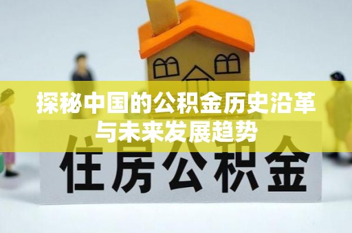 崇安探秘中国的公积金历史沿革与未来发展趋势