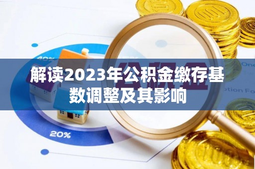崇安解读2023年公积金缴存基数调整及其影响