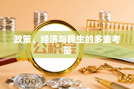 崇安政策、经济与民生的多重考量