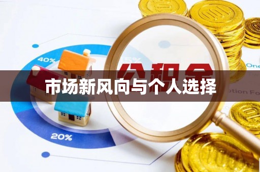 崇安市场新风向与个人选择