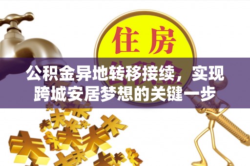 崇安公积金异地转移接续，实现跨城安居梦想的关键一步