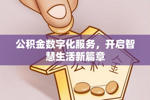 崇安公积金数字化服务，开启智慧生活新篇章