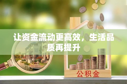 崇安让资金流动更高效，生活品质再提升