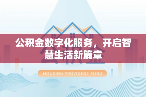 崇安公积金数字化服务，开启智慧生活新篇章
