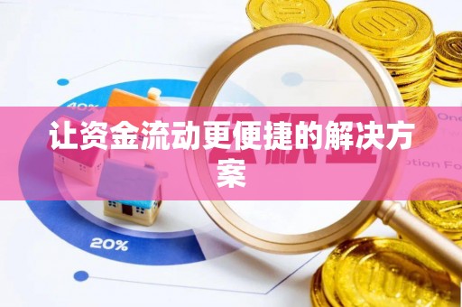 崇安让资金流动更便捷的解决方案