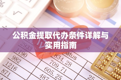崇安公积金提取代办条件详解与实用指南