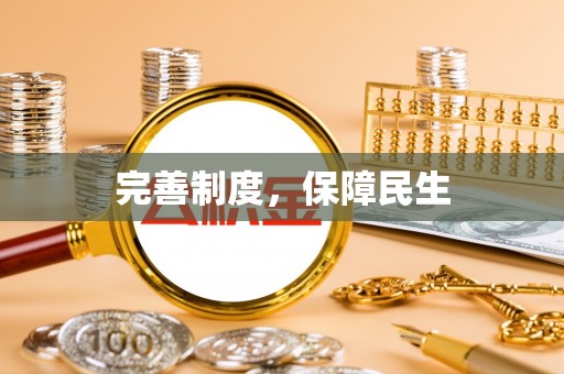 崇安完善制度，保障民生