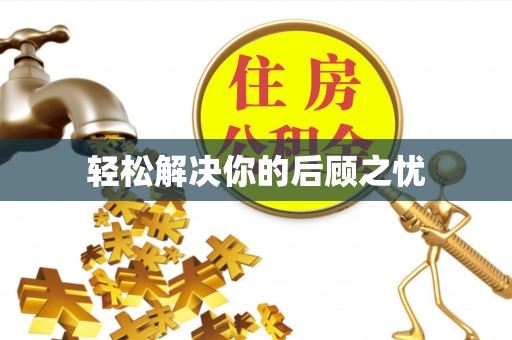 崇安轻松解决你的后顾之忧