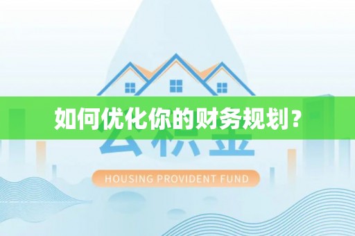 崇安如何优化你的财务规划？