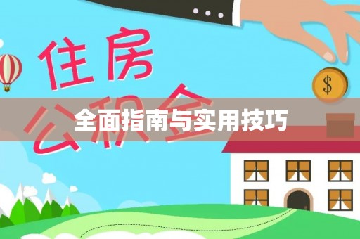 崇安全面指南与实用技巧