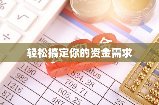 崇安轻松搞定你的资金需求
