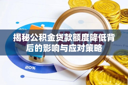 崇安揭秘公积金贷款额度降低背后的影响与应对策略