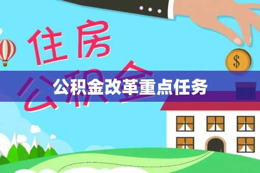 崇安公积金改革重点任务