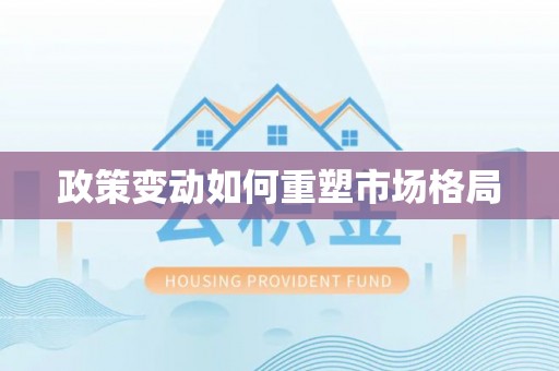 崇安政策变动如何重塑市场格局