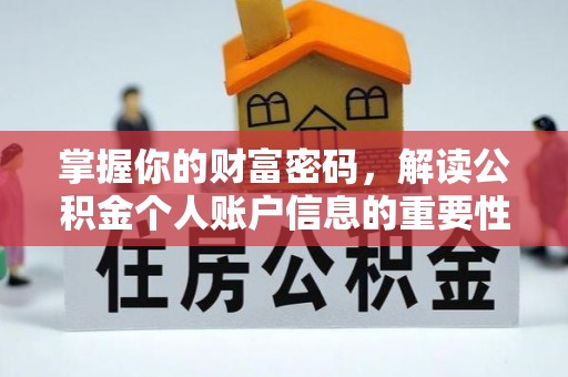 崇安掌握你的财富密码，解读公积金个人账户信息的重要性