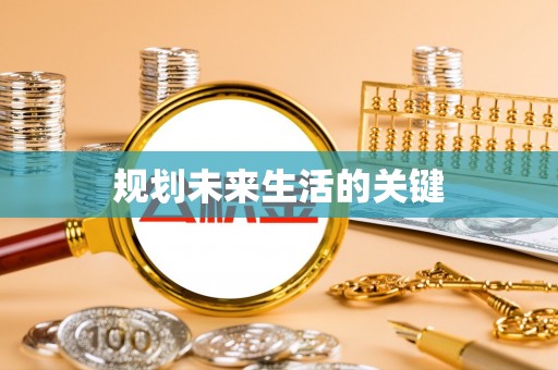 崇安规划未来生活的关键