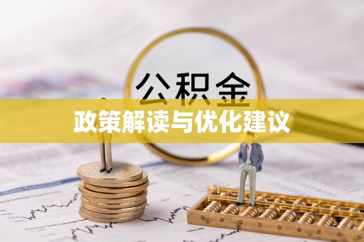 崇安政策解读与优化建议