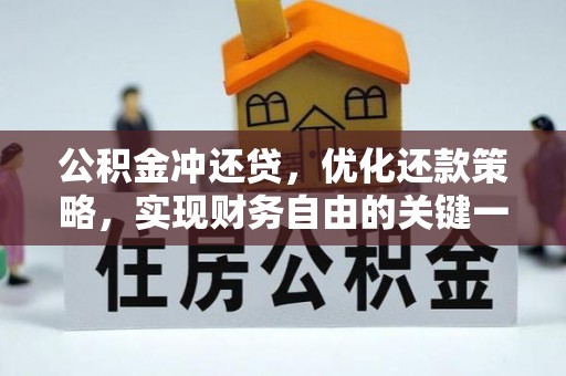 崇安公积金冲还贷，优化还款策略，实现财务自由的关键一步