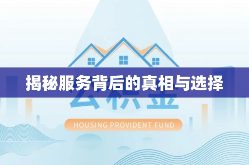 崇安揭秘服务背后的真相与选择