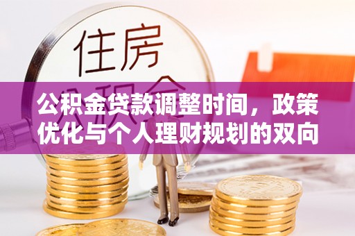 崇安公积金贷款调整时间，政策优化与个人理财规划的双向考量