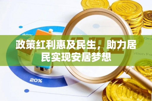 崇安政策红利惠及民生，助力居民实现安居梦想