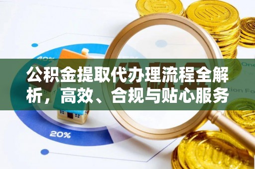 崇安公积金提取代办理流程全解析，高效、合规与贴心服务