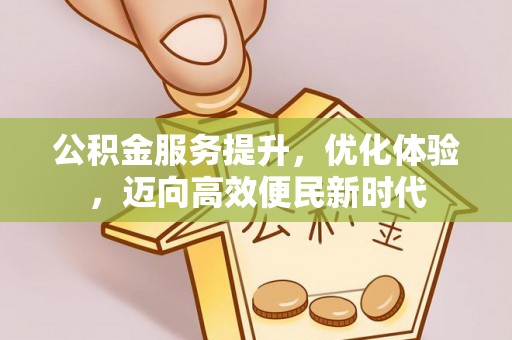 崇安公积金服务提升，优化体验，迈向高效便民新时代