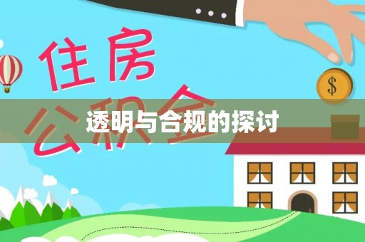 崇安透明与合规的探讨