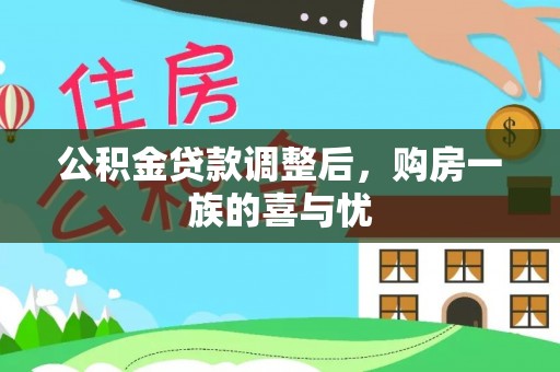 崇安公积金贷款调整后，购房一族的喜与忧
