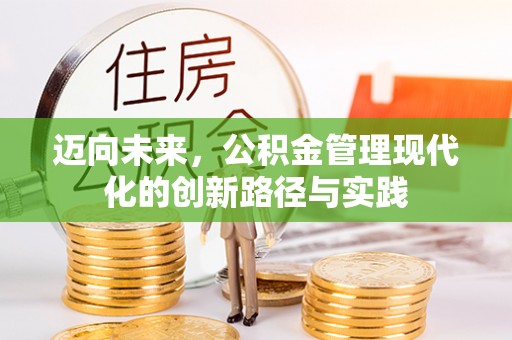 崇安迈向未来，公积金管理现代化的创新路径与实践