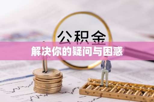 崇安解决你的疑问与困惑
