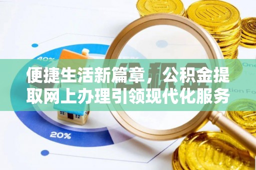 崇安便捷生活新篇章，公积金提取网上办理引领现代化服务