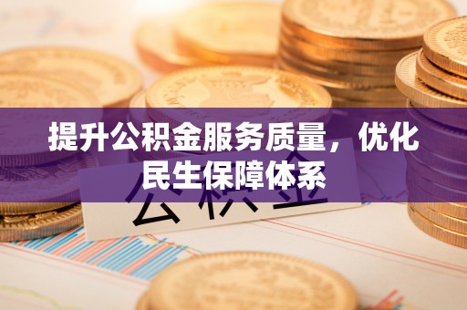 崇安提升公积金服务质量，优化民生保障体系