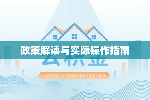 崇安政策解读与实际操作指南