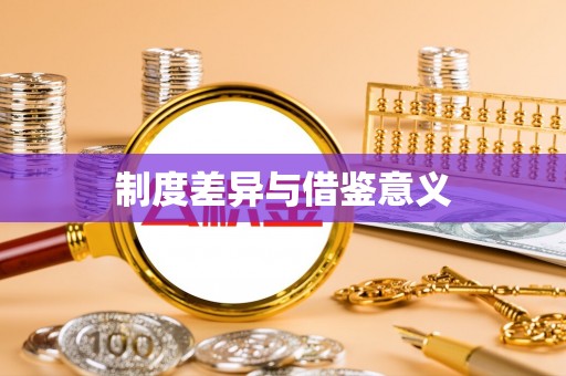 崇安制度差异与借鉴意义