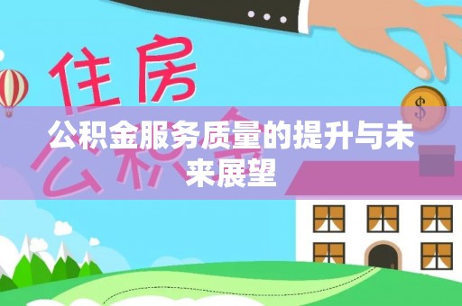 崇安公积金服务质量的提升与未来展望