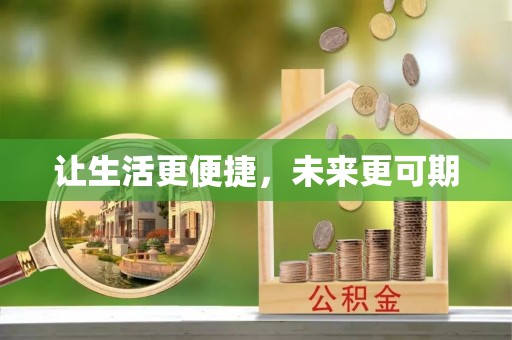 崇安让生活更便捷，未来更可期