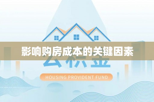 崇安影响购房成本的关键因素