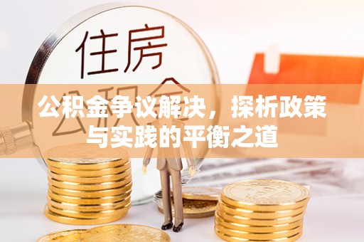 崇安公积金争议解决，探析政策与实践的平衡之道