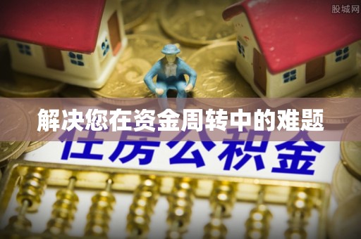 崇安解决您在资金周转中的难题